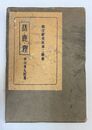 猪・鹿・狸 郷土研究社第二叢書