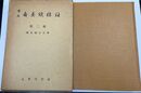 釈文吾妻鏡標註(第二冊)