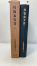 樺取家文書　1.2　計2冊　（ 日本史籍協会叢書 55・56　復刻)