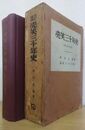 改訂増補  売笑三千年史