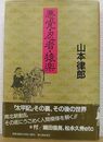悪党・忍者・猿楽