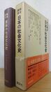 日本文化の変容 総合講座 日本の社会文化史 第4巻