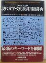 コロンビア大学 現代文学・文化批評用語辞典