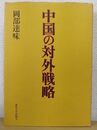 中国の対外戦略