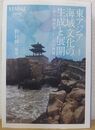 東アジア地域文化の生成と展開 〈東方地中海〉としての理解