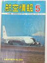 航空情報 　特集：自衛隊航空1971　(1971年5月　No284)