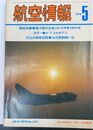 航空情報 　徹底特集：電子戦の全貌　（1975年5月号 No.345)