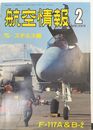 航空情報 　徹底分析・ステルス機(1989年2月　528号)