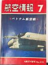 航空情報　特集：ベトナム航空戦 (1973年7月　319)