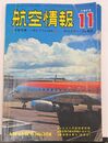 航空情報 　写真特集：ツポレフTu-144　(1972
年11月　No308)