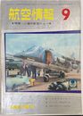 航空情報　特報・ソ連の航空ショー(1967年9月　No229)