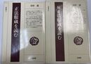 正法眼蔵を読む　正続　計2冊 （法蔵選書 3.44）