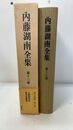 内藤湖南全集 　第十三巻　支那絵画史他