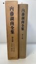 内藤湖南全集 第九巻　日本文化史研究他
