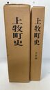 上牧町史　全2冊(本編・史料編)