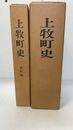 上牧町史　全2冊(本編・史料編)