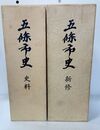 五條市史 新修・史料 全2巻