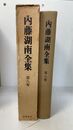 内藤湖南全集 　第八巻　東洋文化史研究他