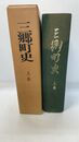 三郷町史 上巻