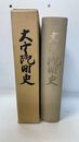 大宇陀町史　（奈良県宇陀郡）復刻版