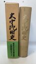 大宇陀町史　（奈良県宇陀郡）復刻版