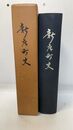新庄町史