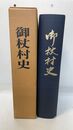 御杖村史