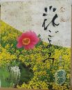 奈良 花ごよみ 遊歩シリーズ