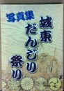 城東だんじり祭り 写真集 (vol.1)