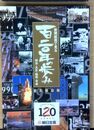 新聞紙面で見る 120年の歩み