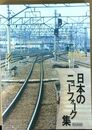 日本のニューフォーク集