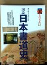 図説　日本書道史 ：書を学ぶ人のための　(季刊 墨 スペシャル 12)