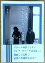 ゴダール、わがアンナ・カリーナ時代　増補新版　ワイズ出版映画文庫(15)