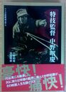 特技監督 中野昭慶 ワイズ出版映画文庫 (6)