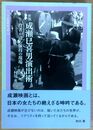 新版　成瀬巳喜男演出術 役者が語る演技の現場　（ワイズ出版映画文庫　16）