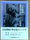 映画的な、あまりに映画的な 日本映画について私が学んだ二、三の事柄 I  /ワイズ出版映画文庫 (11)
