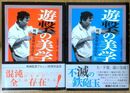 遊撃の美学 映画監督 中島貞夫  上・下巻揃　 ワイズ出版映画文庫 (7・9)