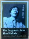 不死蝶 岸田森 ワイズ出版映画文庫 (13)