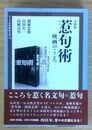 惹句術 映画のこころ ワイズ出版映画文庫 (19)