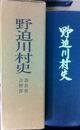 野迫川村史　「野迫川村全図・民家平面変遷表」付