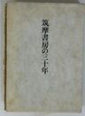 筑摩書房の三十年