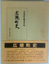 広陵町史