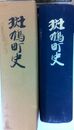 斑鳩町史 (本編)