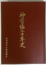神青協二十年史