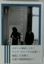 増補新版  ゴダール、わがアンナ・カリーナ時代 ワイズ出版映画文庫 (15)