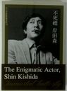 不死蝶 岸田森 ワイズ出版映画文庫 (13)