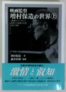 映画監督増村保造の世界 上　ワイズ版映画文庫(5)