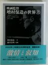映画監督 増村保造の世界 上 ワイズ出版映画文庫 (5)