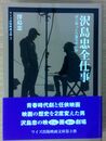 沢島忠全仕事　ボンゆっくり落ちやいね ワイズ出版映画文庫(3)