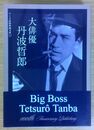 大俳優 丹波哲郎 ワイズ出版映画文庫 (17)
